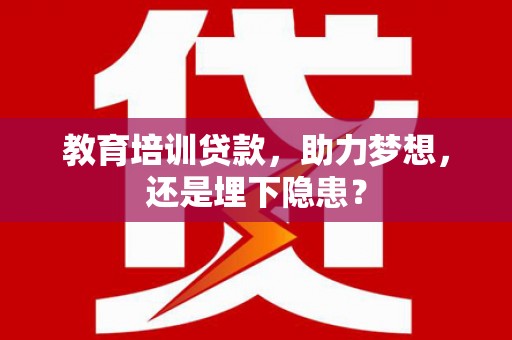 西海岸教育培训贷款，助力梦想，还是埋下隐患？