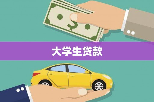 西海岸大学生贷款