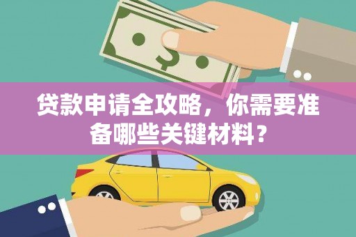 西海岸贷款申请全攻略，你需要准备哪些关键材料？