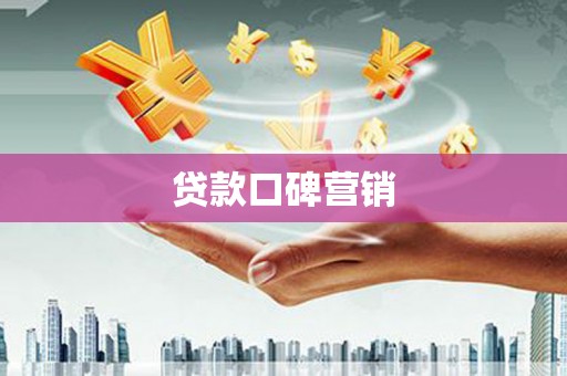 西海岸贷款口碑营销