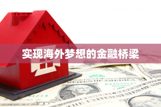 西海岸实现海外梦想的金融桥梁
