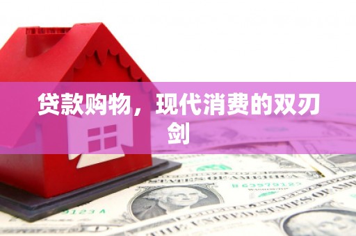 西海岸贷款购物，现代消费的双刃剑