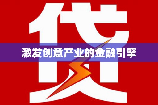 西海岸激发创意产业的金融引擎