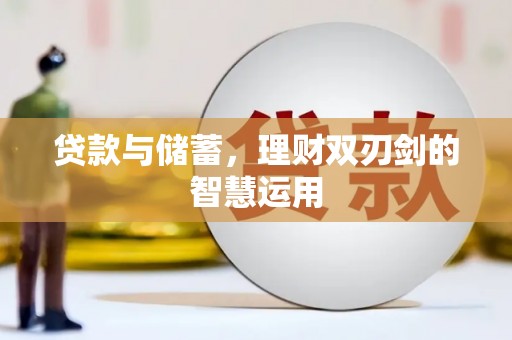 西海岸贷款与储蓄，理财双刃剑的智慧运用