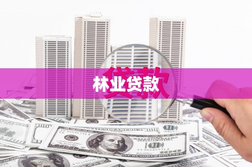 西海岸林业贷款