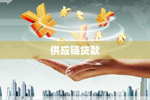 西海岸供应链贷款