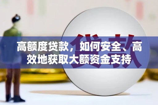 西海岸高额度贷款，如何安全、高效地获取大额资金支持