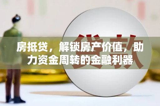 西海岸房抵贷，解锁房产价值，助力资金周转的金融利器