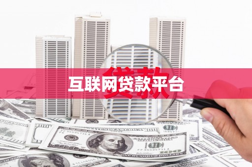 西海岸互联网贷款平台