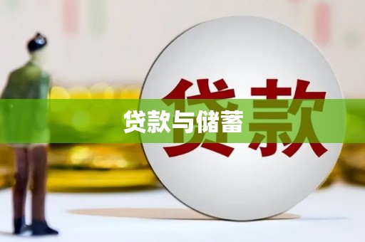 西海岸贷款与储蓄