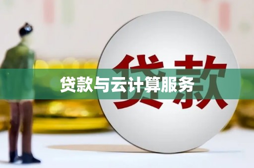 西海岸贷款与云计算服务