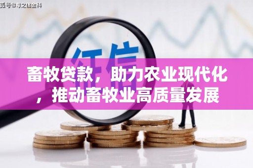 西海岸畜牧贷款，助力农业现代化，推动畜牧业高质量发展