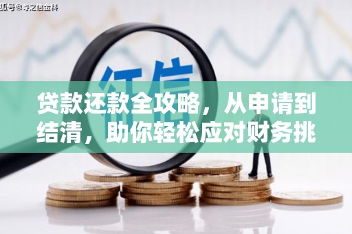 西海岸贷款还款全攻略，从申请到结清，助你轻松应对财务挑战