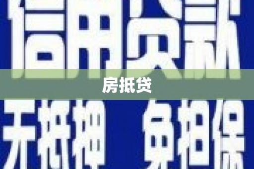 西海岸房抵贷