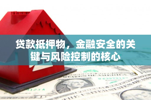 西海岸贷款抵押物，金融安全的关键与风险控制的核心