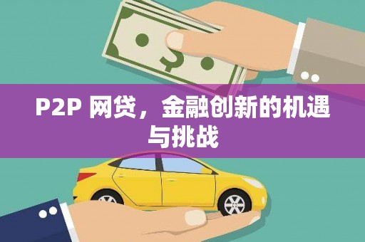 西海岸P2P 网贷，金融创新的机遇与挑战