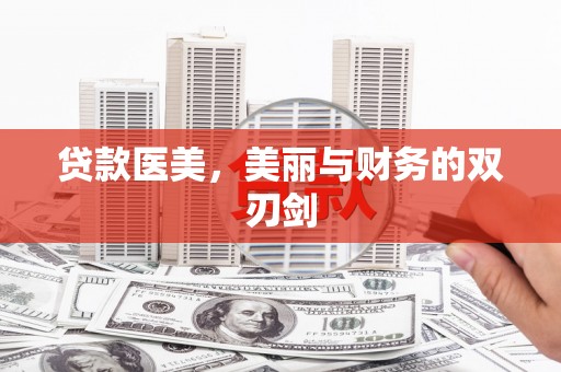 西海岸贷款医美，美丽与财务的双刃剑