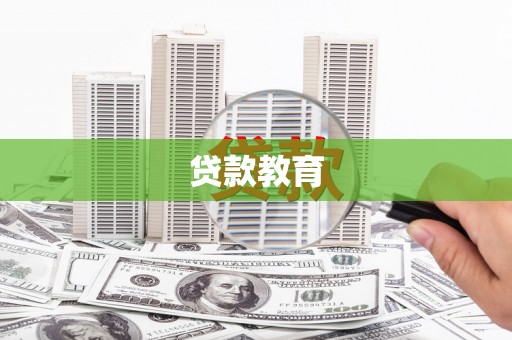 西海岸贷款教育