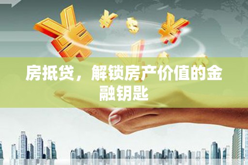 西海岸房抵贷，解锁房产价值的金融钥匙