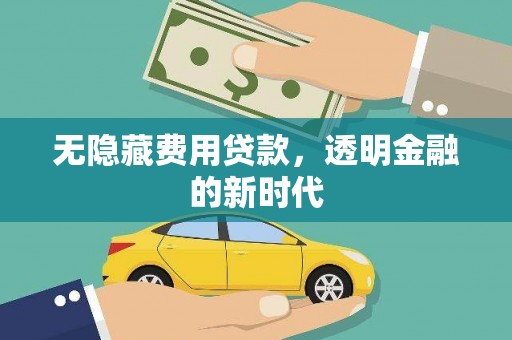 西海岸无隐藏费用贷款，透明金融的新时代