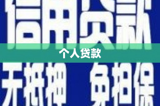 西海岸个人贷款