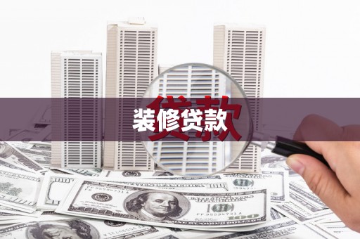 西海岸装修贷款