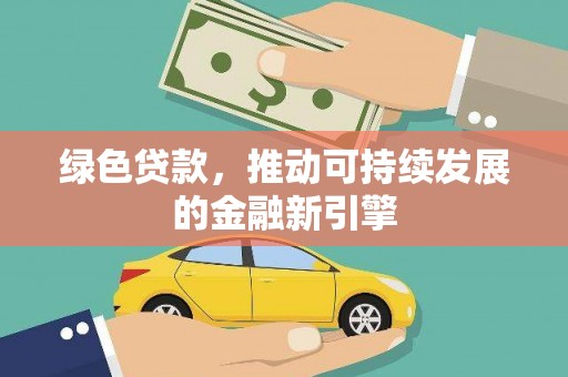 西海岸绿色贷款，推动可持续发展的金融新引擎