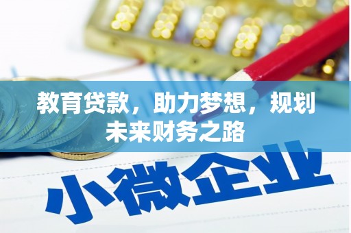 西海岸教育贷款，助力梦想，规划未来财务之路