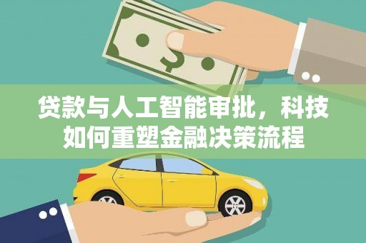 西海岸贷款与人工智能审批，科技如何重塑金融决策流程