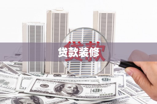 西海岸贷款装修