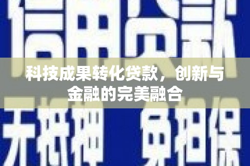 西海岸科技成果转化贷款，创新与金融的完美融合