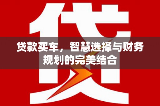 西海岸贷款买车，智慧选择与财务规划的完美结合