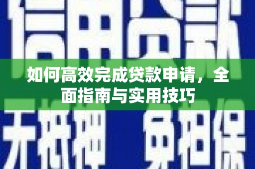 西海岸如何高效完成贷款申请，全面指南与实用技巧
