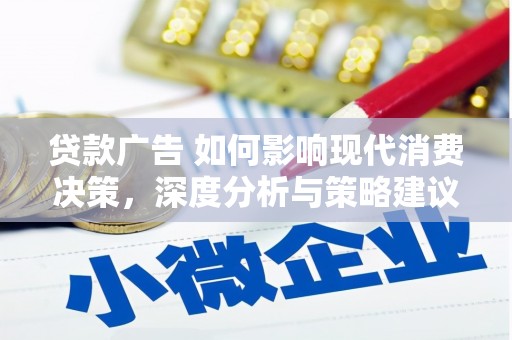 西海岸贷款广告 如何影响现代消费决策，深度分析与策略建议
