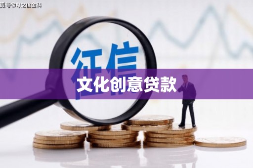 西海岸文化创意贷款