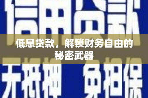 西海岸低息贷款，解锁财务自由的秘密武器