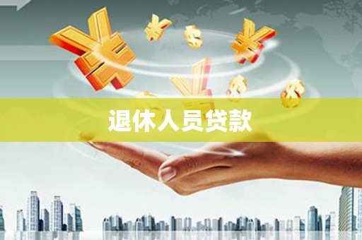 西海岸退休人员贷款