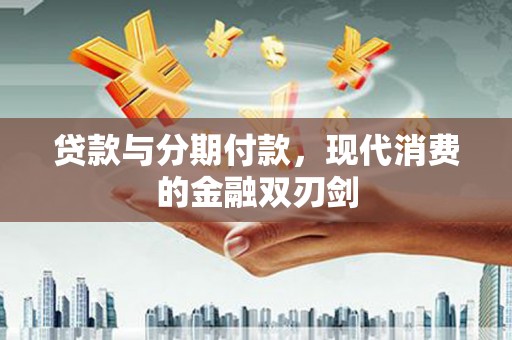 西海岸贷款与分期付款，现代消费的金融双刃剑