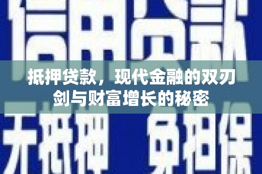西海岸抵押贷款，现代金融的双刃剑与财富增长的秘密