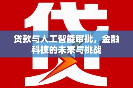 西海岸贷款与人工智能审批，金融科技的未来与挑战