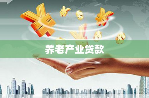 西海岸养老产业贷款