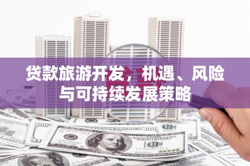 西海岸贷款旅游开发，机遇、风险与可持续发展策略