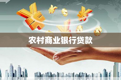 西海岸农村商业银行贷款