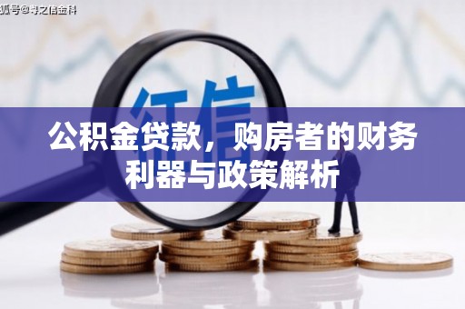 西海岸公积金贷款，购房者的财务利器与政策解析