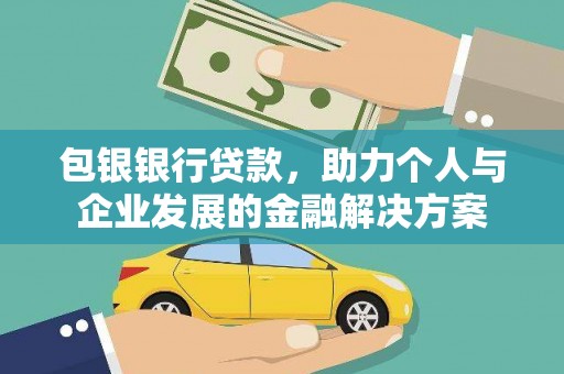 西海岸包银银行贷款，助力个人与企业发展的金融解决方案