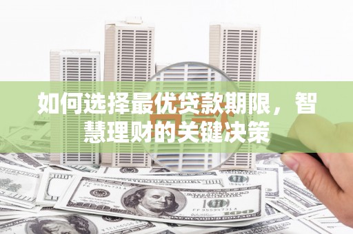 西海岸如何选择最优贷款期限，智慧理财的关键决策