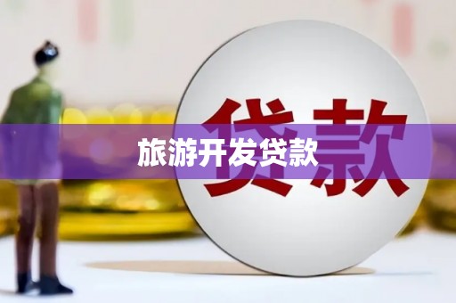西海岸旅游开发贷款