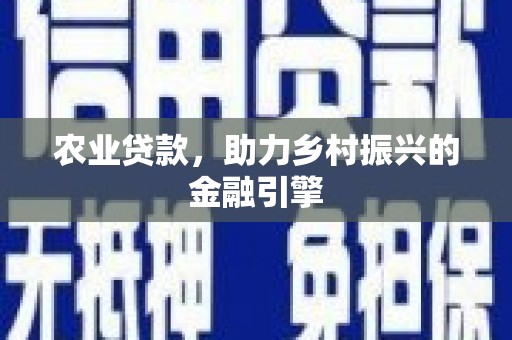 西海岸农业贷款，助力乡村振兴的金融引擎
