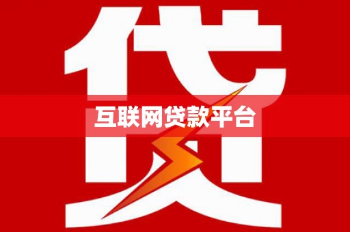 西海岸互联网贷款平台