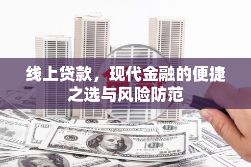 西海岸线上贷款，现代金融的便捷之选与风险防范